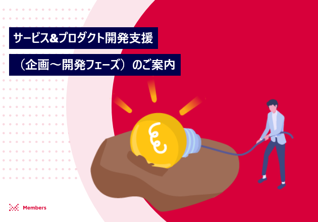 サービス&プロダクト開発支援（企画〜開発フェーズ）のご案内