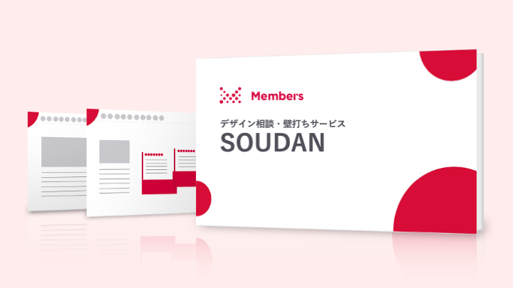 デザイン相談・壁打ちサービス「SOUDAN」