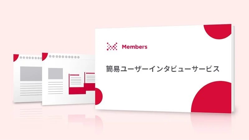 簡易ユーザーインタビューサービス